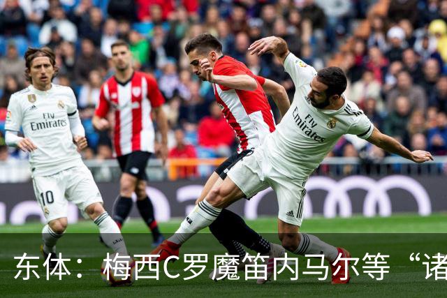 东体：梅西C罗魔笛内马尔等“诸神”或许真的迎来告别演出了